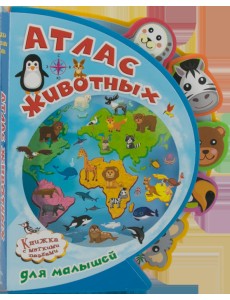 Книжка с мягкими пазлами. Атлас животных для малышей Книжка с мягкими пазлами. Атлас животных для малышей