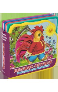 Петушок-петушок. Потешки для малышей. Книжка с мягкими пазлами