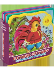 Петушок-петушок. Потешки для малышей. Книжка с мягкими пазлами Петушок-петушок. Потешки для малышей. Книжка с мягкими пазлами
