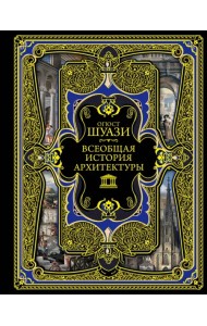 Всеобщая история архитектуры