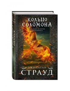 Кольцо Соломона