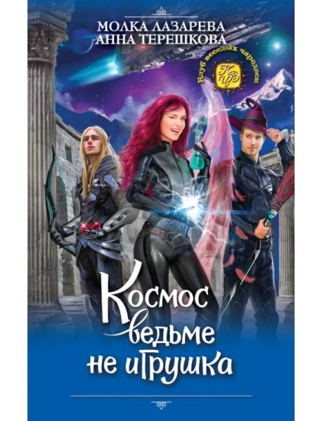 Космос ведьме не игрушка