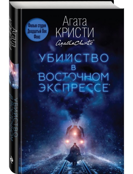 Убийство в "Восточном экспрессе"