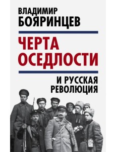 "Черта оседлости" и русская революция