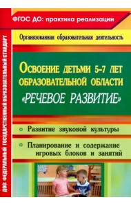 Освоение детьми 5-7 лет образовательной области 