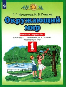 Окружающий мир. 1 класс. Рабочая тетрадь №1. ФГОС Окружающий мир. 1 класс. Рабочая тетрадь №1. ФГОС