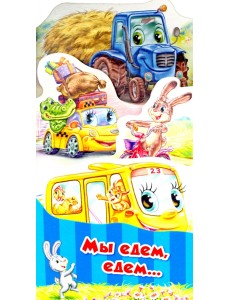 Мы едем, едем