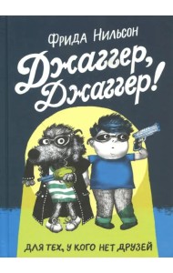 Джаггер, Джаггер