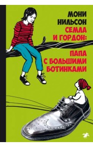 Семла и Гордон: папа с большими ботинками