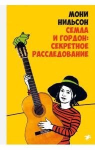 Семла и Гордон: секретное расследование