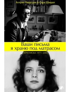 Ваши письма я храню под матрасом. Переписка