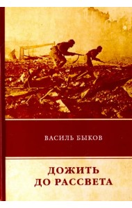 Дожить до рассвета