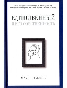 Единственный и его собственность