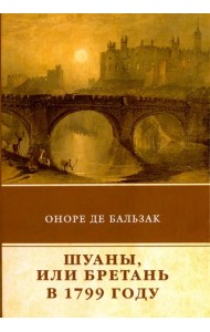 Шуаны, или Бретань в 1799 году
