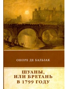 Шуаны, или Бретань в 1799 году