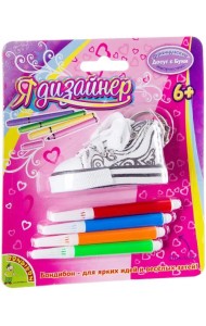 Брелок для раскрашивания. Я дизайнер. Кеды