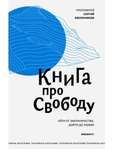 Книга про свободу. Уйти от законничества, дойти до любви
