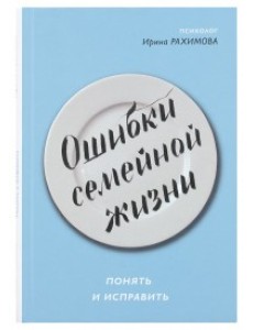 Ошибки семейной жизни. Понять и исправить