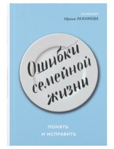 Ошибки семейной жизни. Понять и исправить