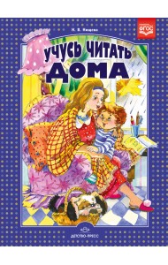 Учусь читать дома. Книга для родителей дошкольников