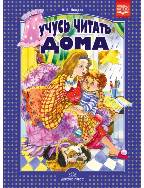 Учусь читать дома. Книга для родителей дошкольников