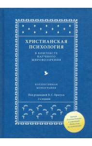 Христианская психология в контексте научного мировоззрения