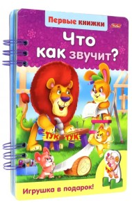 Что как звучит?