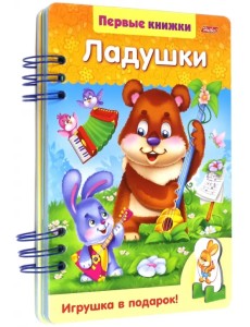 Ладушки Ладушки