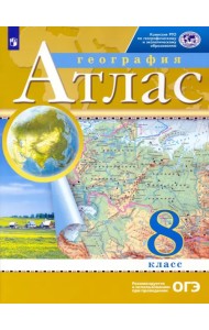География. 8 класс. Атлас