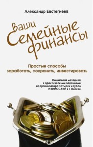 Ваши семейные финансы. Простые способы заработать, сохранить, инвестировать