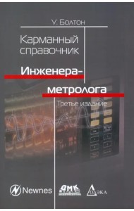 Карманный справочник инженера-метролога