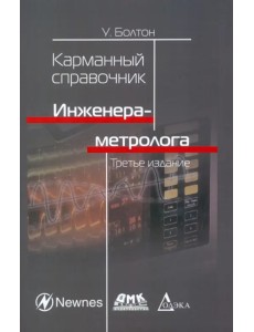 Карманный справочник инженера-метролога Карманный справочник инженера-метролога