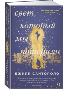Свет, который мы потеряли Свет, который мы потеряли