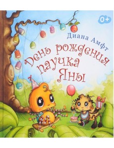 День рождения паучка Яны