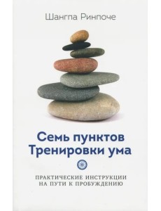 Семь пунктов тренировки ума Семь пунктов тренировки ума