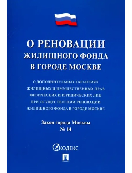 Закон города Москвы "О дополнительных гарантиях жилищных и имущественных прав физических и юридическ