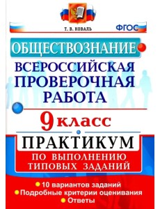 ВПР. Обществознание. 9 класс. Практикум. ФГОС