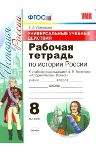 УУД. История России. 8 класс. Рабочая тетрадь к учебнику под редакцией А. В. Торкунова. ФГОС