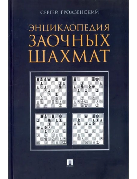 Энциклопедия заочных шахмат