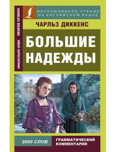 Большие надежды Большие надежды