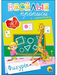 Весёлые прописи с наклейками. Фигуры Весёлые прописи с наклейками. Фигуры