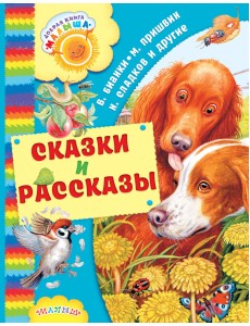 Сказки и рассказы