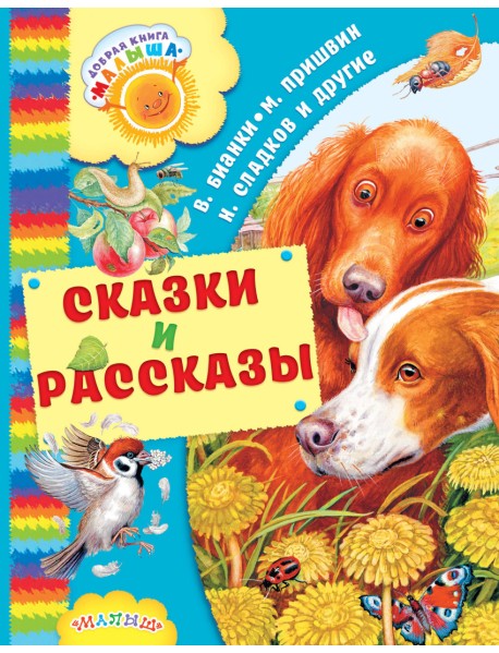 Сказки и рассказы