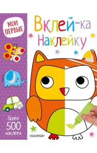 Вклей-ка наклейку