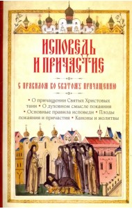 Исповедь и причастие. С правилом ко святому причастию