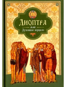 Диоптра, или Духовное зерцало. Сборник душеполезных поучений и благоговейных размышлений