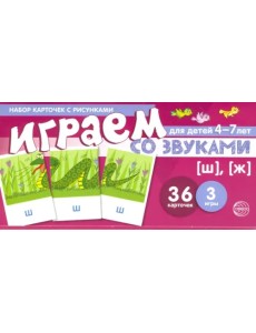 Набор карточек с рисунками. Играем со звуками. Звуки [Ш], [Ж]