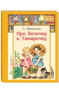 Про Белочку и Тамарочку. Рассказы