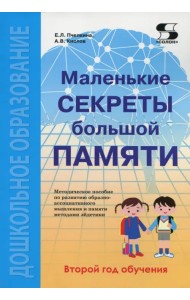 Маленькие секреты большой памяти. Методическое пособие. Второй год обучения (для детей 4-6 лет)