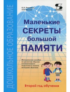 Маленькие секреты большой памяти. Методическое пособие. Второй год обучения (для детей 4-6 лет)